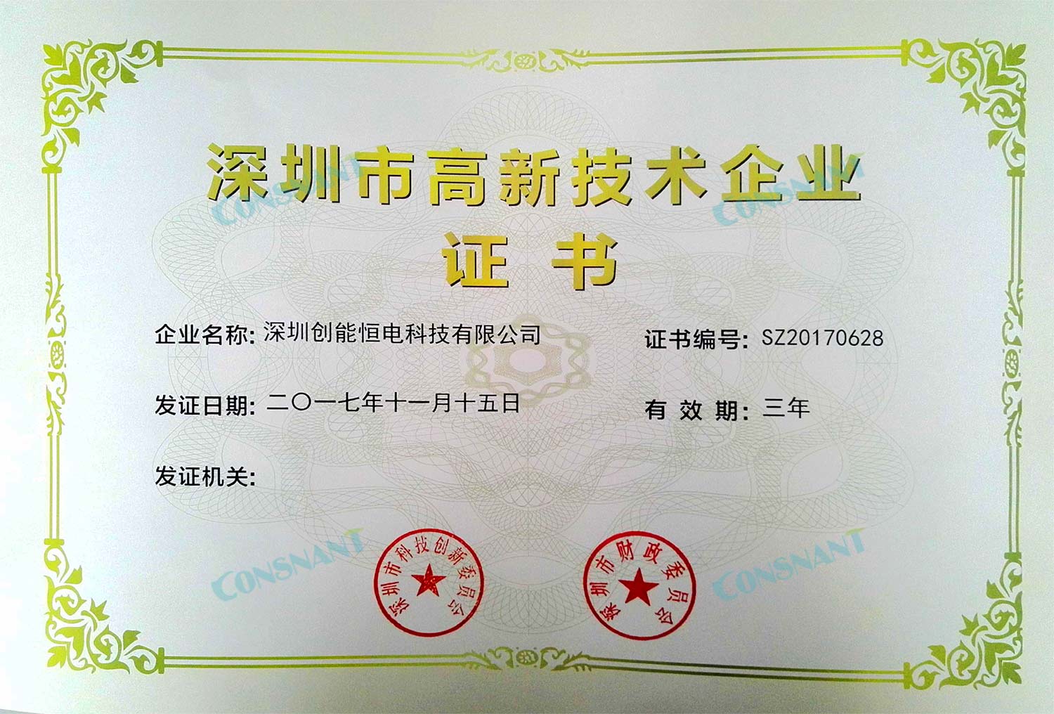 Certificado de empresa de alta tecnología de Shenzhen